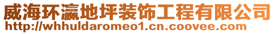 威海環(huán)瀛地坪裝飾工程有限公司