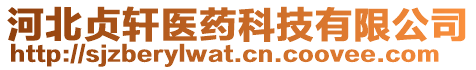 河北貞軒醫(yī)藥科技有限公司