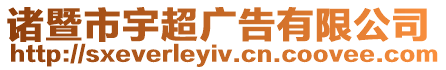 諸暨市宇超廣告有限公司