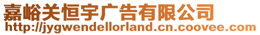 嘉峪關(guān)恒宇廣告有限公司