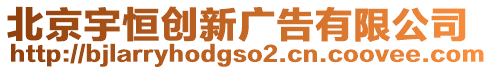 北京宇恒創(chuàng)新廣告有限公司