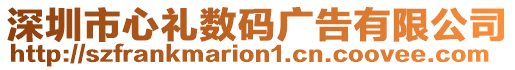 深圳市心禮數(shù)碼廣告有限公司