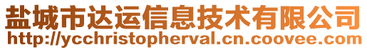 鹽城市達運信息技術有限公司