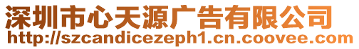 深圳市心天源廣告有限公司