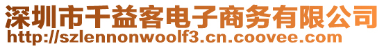 深圳市千益客電子商務(wù)有限公司