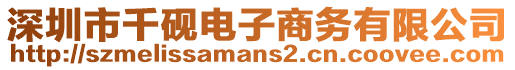 深圳市千硯電子商務有限公司