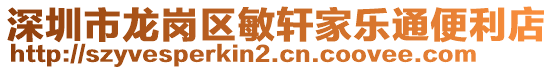 深圳市龍崗區(qū)敏軒家樂通便利店