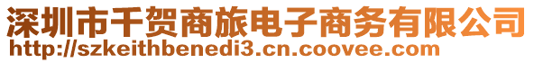 深圳市千賀商旅電子商務有限公司