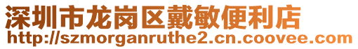深圳市龍崗區戴敏便利店