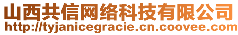 山西共信網(wǎng)絡(luò)科技有限公司