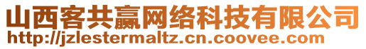 山西客共贏網(wǎng)絡(luò)科技有限公司