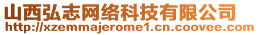 山西弘志網(wǎng)絡(luò)科技有限公司