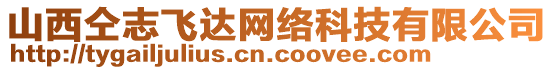 山西仝志飛達(dá)網(wǎng)絡(luò)科技有限公司