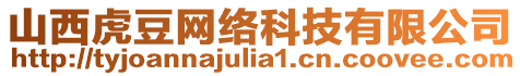 山西虎豆網(wǎng)絡(luò)科技有限公司