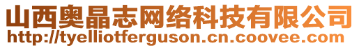 山西奧晶志網(wǎng)絡(luò)科技有限公司