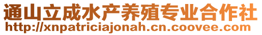 通山立成水產養殖專業合作社