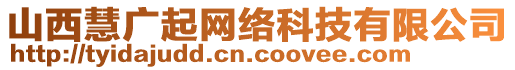 山西慧廣起網(wǎng)絡(luò)科技有限公司