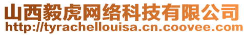 山西毅虎網(wǎng)絡(luò)科技有限公司