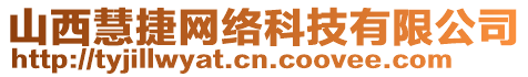 山西慧捷網(wǎng)絡(luò)科技有限公司