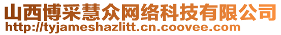 山西博采慧眾網(wǎng)絡(luò)科技有限公司