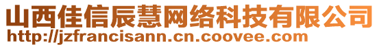 山西佳信辰慧網(wǎng)絡(luò)科技有限公司