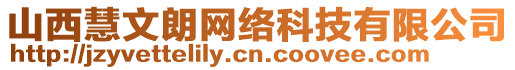 山西慧文朗網絡科技有限公司