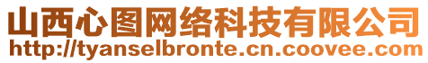 山西心圖網絡科技有限公司
