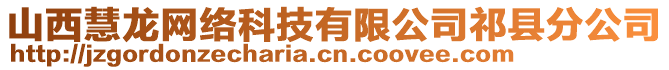 山西慧龍網絡科技有限公司祁縣分公司