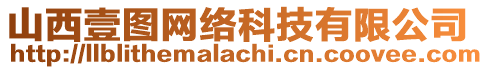 山西壹圖網(wǎng)絡(luò)科技有限公司