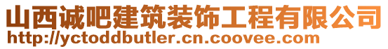 山西誠吧建筑裝飾工程有限公司