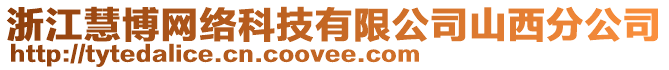 浙江慧博網絡科技有限公司山西分公司