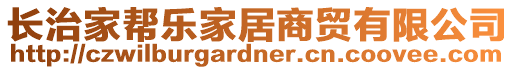 長治家?guī)蜆芳揖由藤Q(mào)有限公司