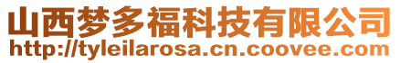 山西夢(mèng)多福科技有限公司