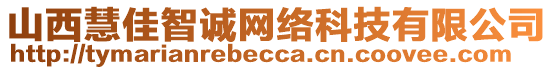 山西慧佳智誠網(wǎng)絡(luò)科技有限公司