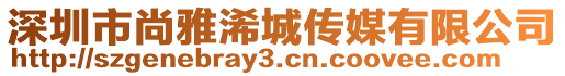 深圳市尚雅浠城傳媒有限公司