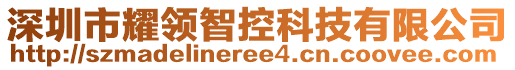 深圳市耀領(lǐng)智控科技有限公司