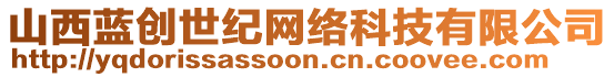 山西藍(lán)創(chuàng)世紀(jì)網(wǎng)絡(luò)科技有限公司