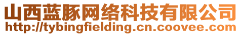 山西藍(lán)豚網(wǎng)絡(luò)科技有限公司