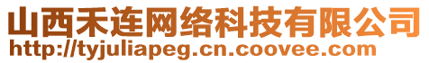 山西禾連網絡科技有限公司