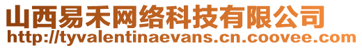 山西易禾網(wǎng)絡(luò)科技有限公司