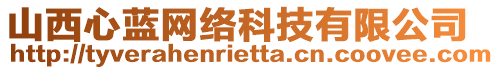 山西心藍(lán)網(wǎng)絡(luò)科技有限公司