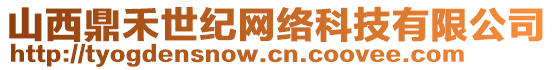 山西鼎禾世紀(jì)網(wǎng)絡(luò)科技有限公司