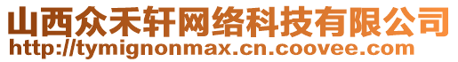 山西眾禾軒網(wǎng)絡(luò)科技有限公司