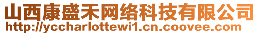 山西康盛禾網(wǎng)絡(luò)科技有限公司