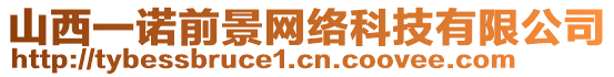 山西一諾前景網(wǎng)絡(luò)科技有限公司