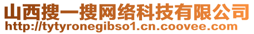 山西搜一搜網(wǎng)絡(luò)科技有限公司