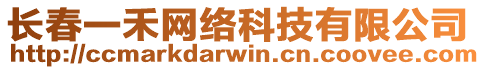 長春一禾網(wǎng)絡(luò)科技有限公司