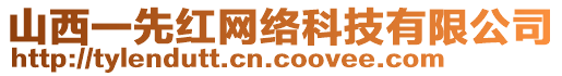 山西一先紅網(wǎng)絡(luò)科技有限公司