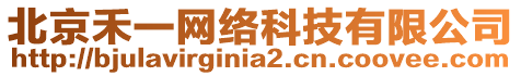 北京禾一網(wǎng)絡(luò)科技有限公司