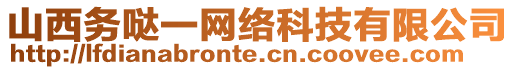 山西務(wù)噠一網(wǎng)絡(luò)科技有限公司